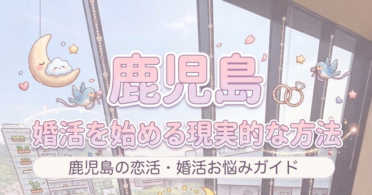 鹿児島で婚活を始める現実的な方法