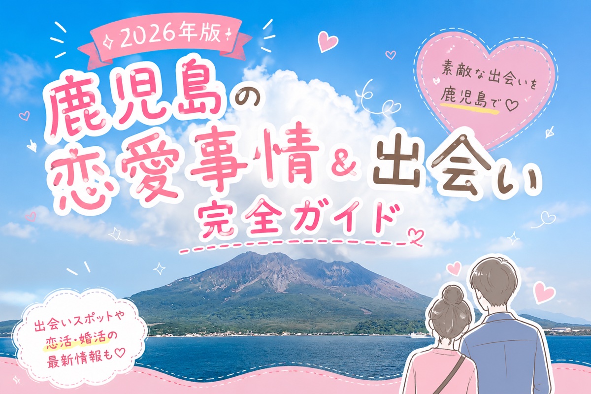2026年版 鹿児島の恋愛事情＆出会い完全ガイド（桜島とカップルのイラスト）