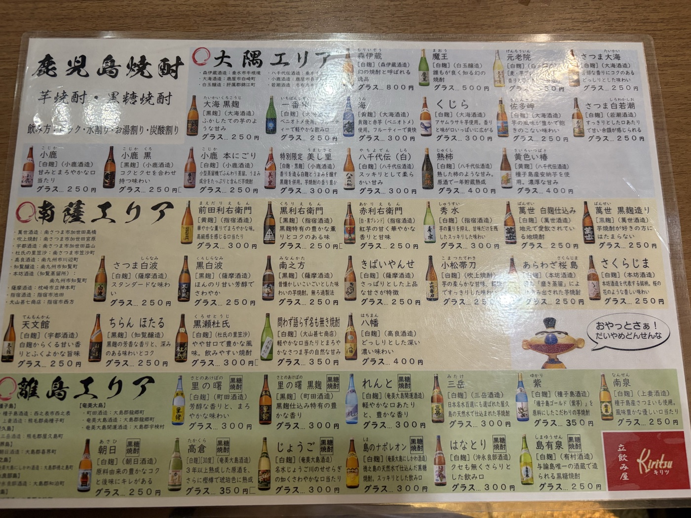 キリツの焼酎メニュー。大隅・南薩・離島などエリア別に並び、森伊蔵グラス800円、魔王500円