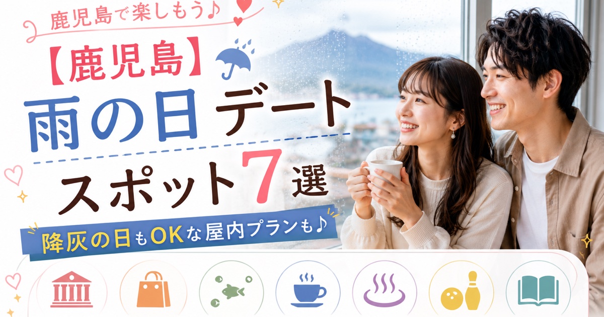 【鹿児島】雨の日デートスポット7選のアイキャッチ