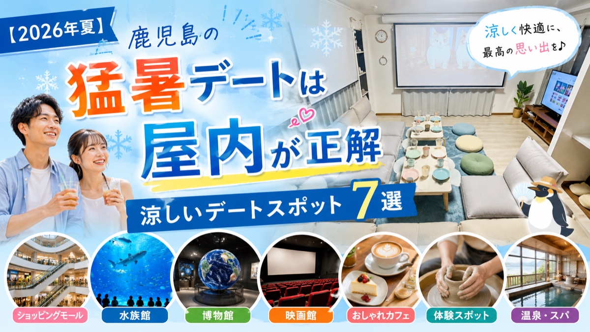 2026年夏 鹿児島の猛暑デートは屋内が正解 涼しいデートスポット7選のアイキャッチ