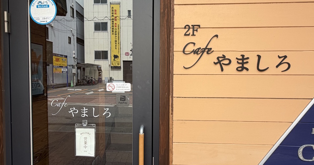 天文館のCafe やましろの看板