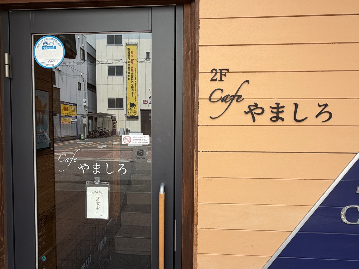 2F Cafe やましろの看板。入口ドアにPayPay対応・クレジットカード不可の掲示